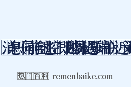 消息（同前自过腔，即越调永遇乐端午）近义词是什么意思的图片